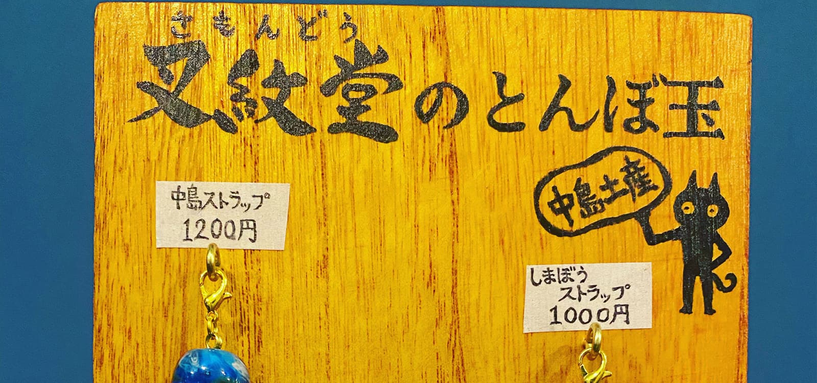 中島ガラスのトンボ玉